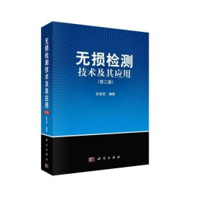 无损检测技术及其应用(第二版）