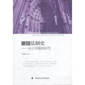 德国法制史：从日耳曼到近代