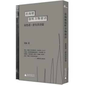 鳄鱼街+在阁楼独听万物密语：布鲁诺·舒尔茨诗篇