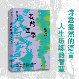 我的四季茅盾文学奖获奖者散文丛书 