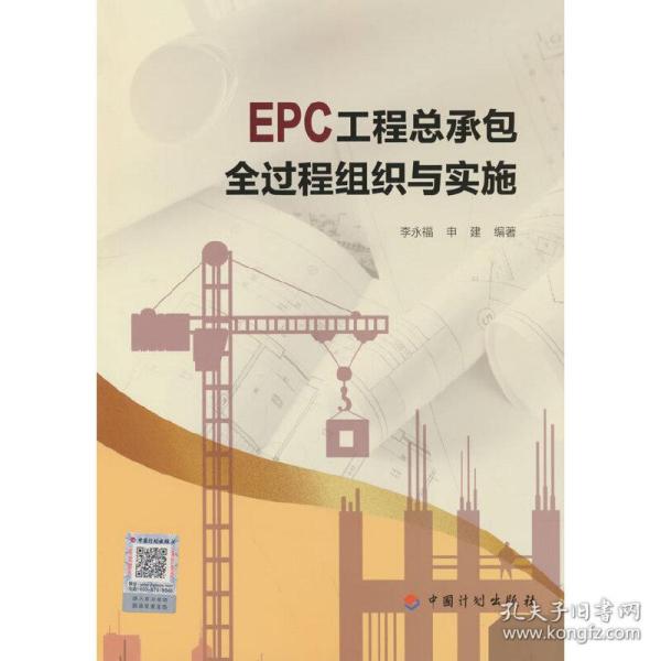 EPC工程总承包全过程组织与实施