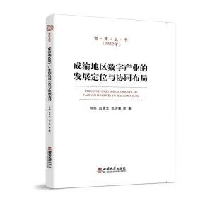 成渝地区数字产业的发展定位与协同布局