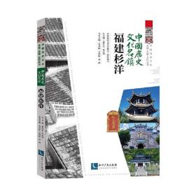 中国历史文化名镇·福建杉洋