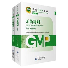 无菌制剂第2版（药品GMP指南）