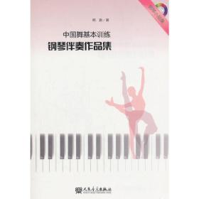 中国舞基本训练钢琴伴奏作品集（附光盘）