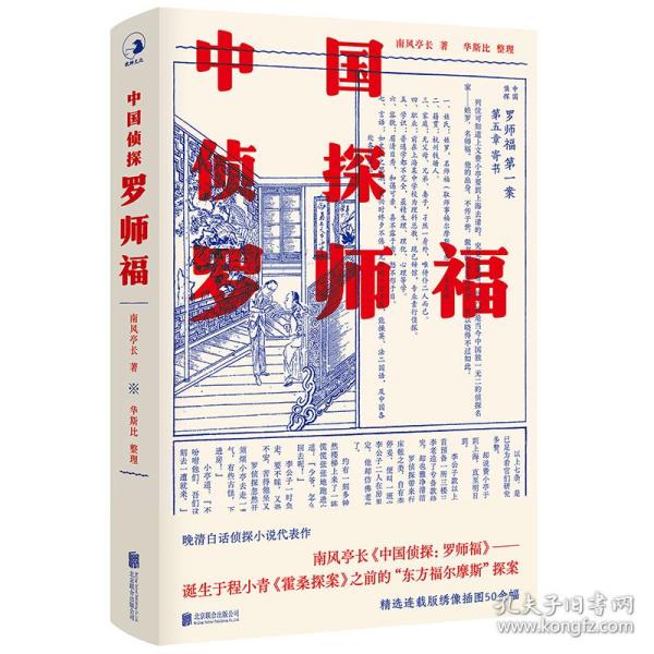 中国侦探：罗师福