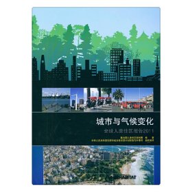 城市與氣候變化全球人類住區(qū)報(bào)告2011