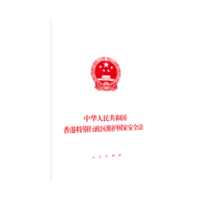 中华人民共和国香港特别行政区维护国家安全法