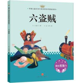 六道贼：中国儿童文学大奖名家名作美绘系列-读出想象力（第一辑）