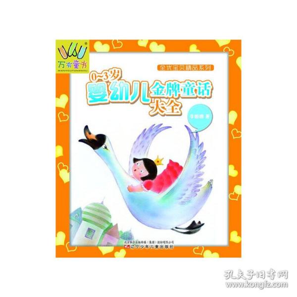 万有童书——全优宝贝精品系列·0-3岁婴幼儿金牌童话大全