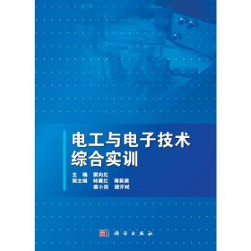 電工與電子技術綜合實訓