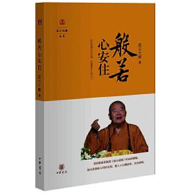 般若心安住（星云说喻）