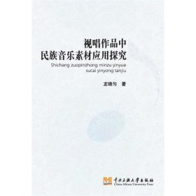 視唱作品中民族音樂素材的應(yīng)用探究