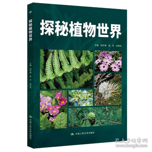 探秘植物世界（昆明市第十中学求实系列丛书）