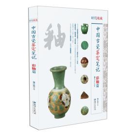 中国古代瓷鉴定笔记：彩釉篇