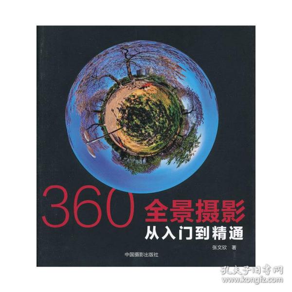 360°全景摄影：从入门到精通