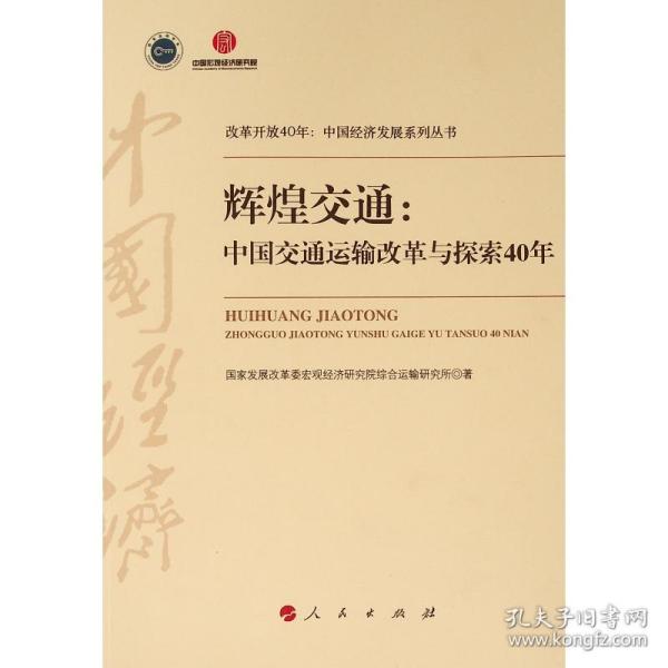 《辉煌交通：中国交通运输改革与探索40年（改革开放40年：中国经济发展系列丛书）》