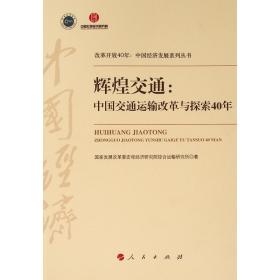 《辉煌交通：中国交通运输改革与探索40年（改革开放40年：中国经济发展系列丛书）》