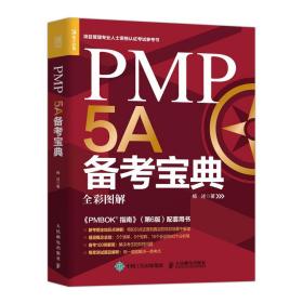 PMP5A备考宝典