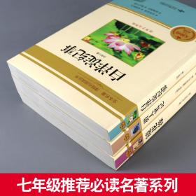 七年级上册全3册白洋淀纪事孙犁猎人笔记镜花缘原著正版完整版初中学生课外阅读书籍语文教材配套初中生课外书名著课外阅读书籍推荐