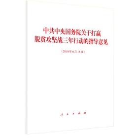 中共中央国务院关于打赢脱贫攻坚战三年行动的指导意见