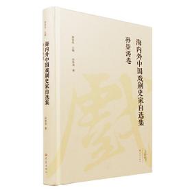 孙崇涛卷/海内外中国戏剧史家自选集