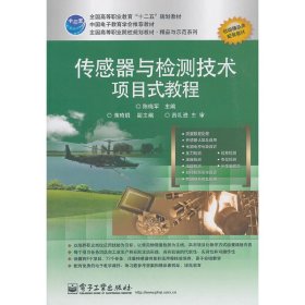 传感器与检测技术项目式教程
