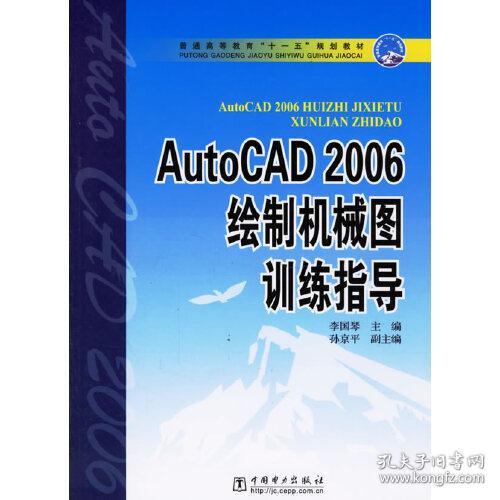 普通高等教育“十一五”规划教材：AutoCAD 2006绘制机械图训练指导