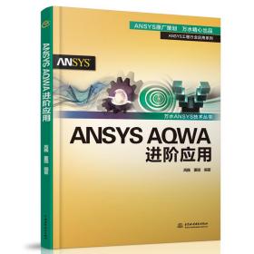 ANSYSAQWA进阶应用（万水ANSYS技术丛书）