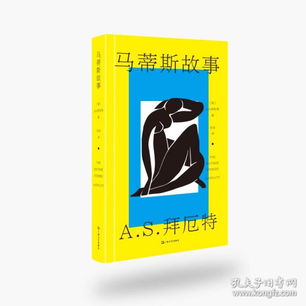 马蒂斯故事（A.S.拜厄特作品）（收录《美杜莎的脚踝》《艺术作品》《中国龙虾》）