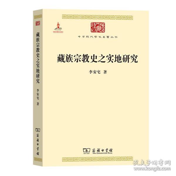 中华现代学术名著丛书：藏族宗教史之实地研究