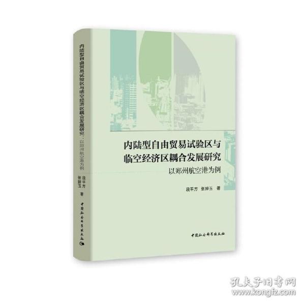 内陆型自由贸易试验区与临空经济区耦合发展研究-（以郑州航空港为例）