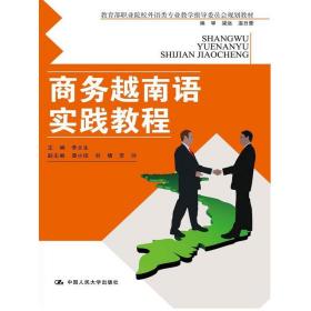 商务越南语实践教程（教育部职业院校外语类专业教学指导委员会规定教材）