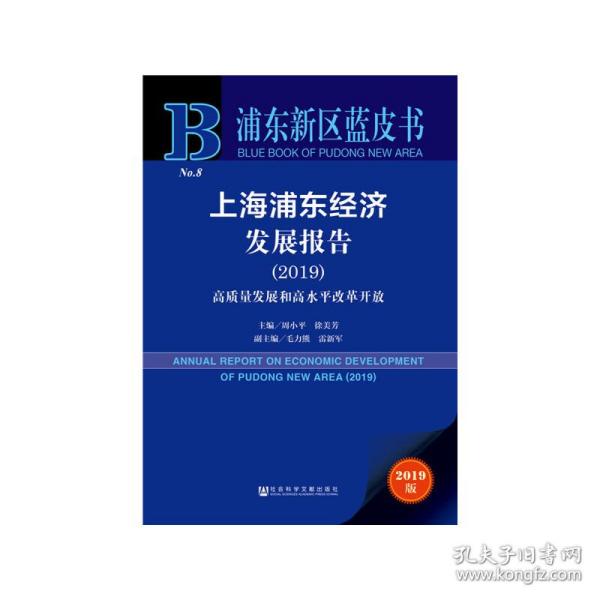 上海浦东经济发展报告2019高质量发展和高水平改革开放（2019版）/浦东新区蓝皮书