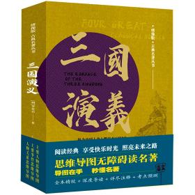 三国演义四大名著丛书(精装）全本精校+深度导读+详尽注解+考点预测