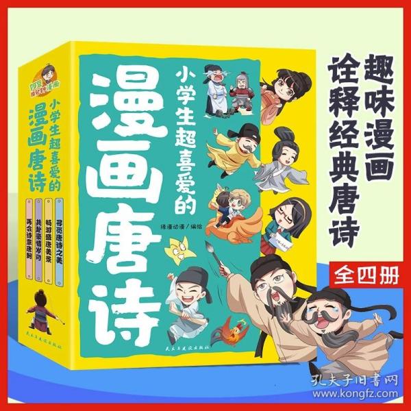 小学生超喜爱的漫画唐诗全套4册16K漫画版带孩子了解唐诗畅游盛唐美景之美再会诗意唐朝儿童文学读物小学生课外阅读书籍