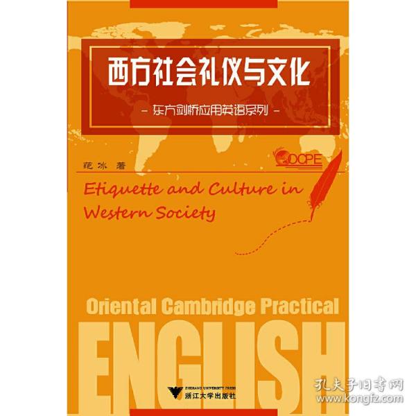 东方剑桥应用英语系列：西方社会礼仪与文化