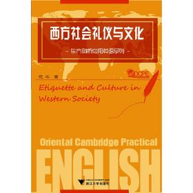 东方剑桥应用英语系列：西方社会礼仪与文化