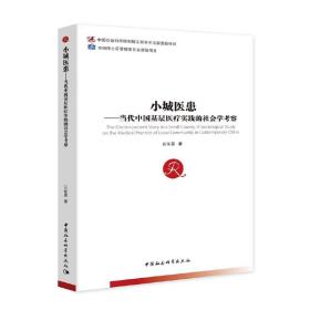 小城医患——当代中国基层医疗实践的社会学考察