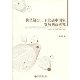 价值链分工下发展中国家贸易利益研究