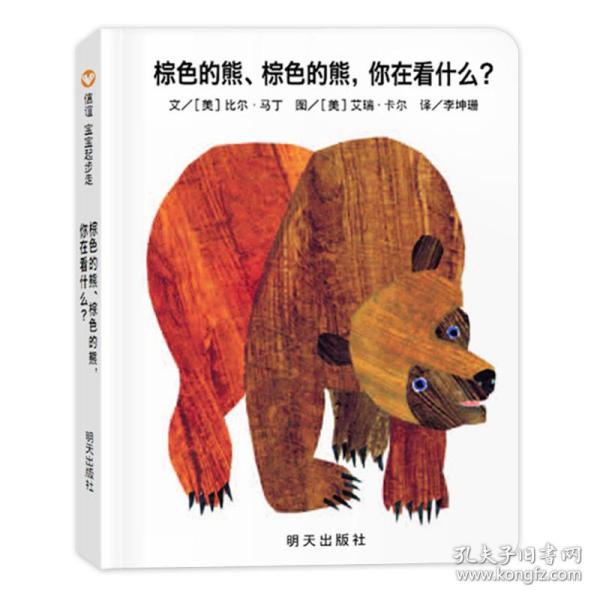 棕色的熊、棕色的熊，你在看什么？（0-3岁）信谊宝宝起步走（拼贴画大师艾瑞·卡尔的处女作，全球畅销40余年。）