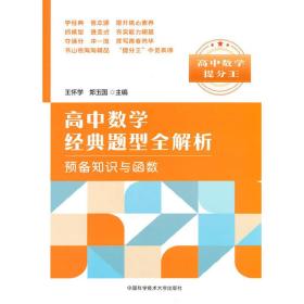 高中数学经典题型全解析:预备知识与函数