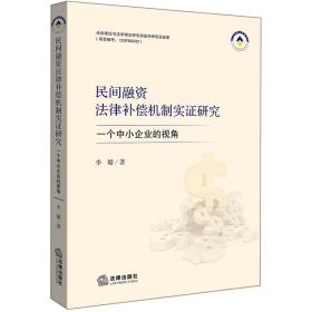 民间融资法律补偿机制实证研究：一个中小企业的视角