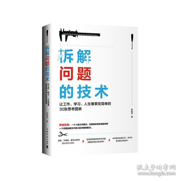 拆解问题的技术：让工作、学习、人生难事变简单的30张思考图表