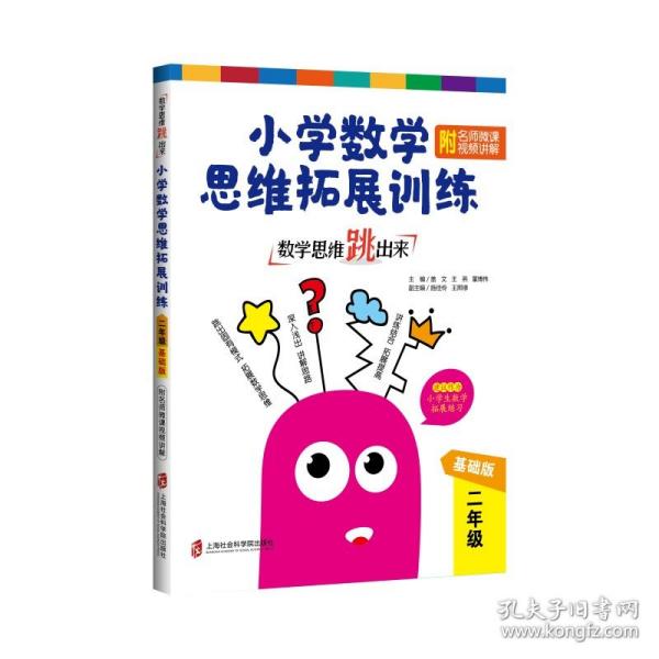 数学思维跳出来：小学数学思维拓展训练二年级（基础版）（附名师微课视频讲解）