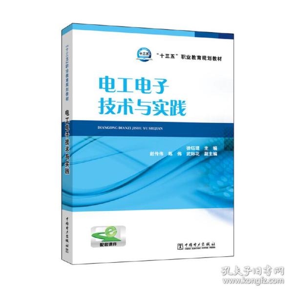 “十三五”职业教育规划教材 电工电子技术与实践