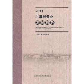 2011上海服务业发展报告