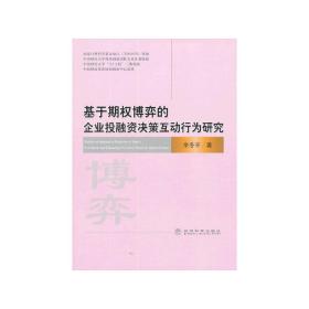 基于期权博弈的企业投融资决策互动行为研究