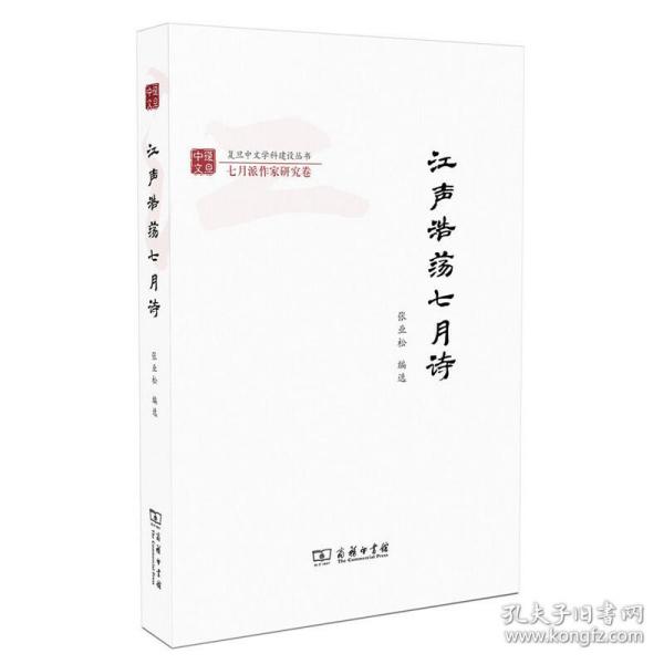 江声浩荡七月诗/复旦中文学科建设丛书·七月派作家研究卷