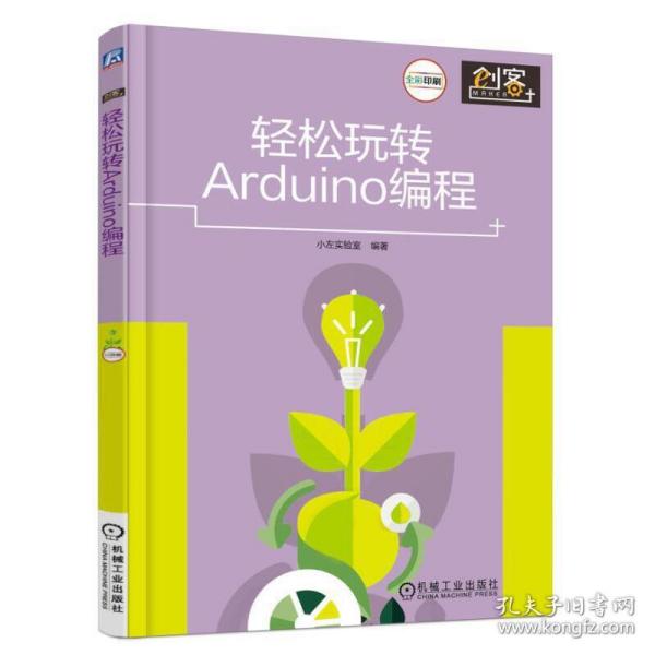 轻松玩转Arduino编程